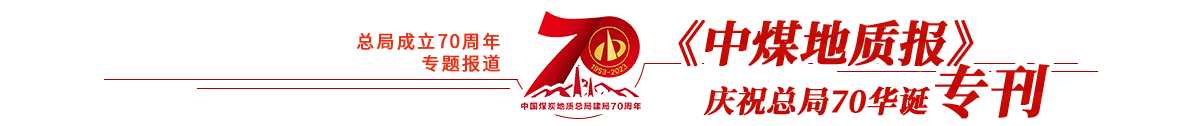 《中煤地質(zhì)報(bào)》慶?？偩?0華誕專(zhuān)刊