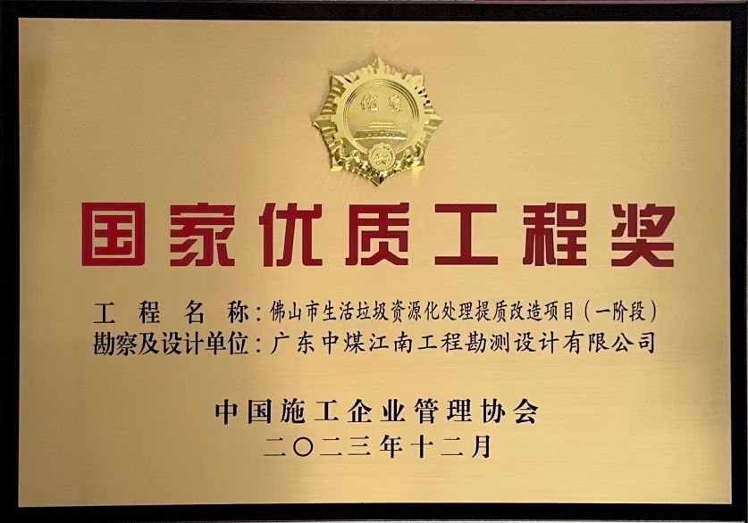 佛山市生活垃圾資源化處理提質改造項目(一階段）國家優(yōu)質工程獎.jpg