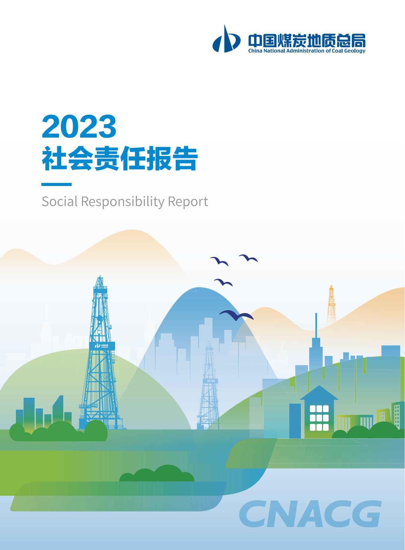 2023社會責(zé)任報告-0806_00.jpg