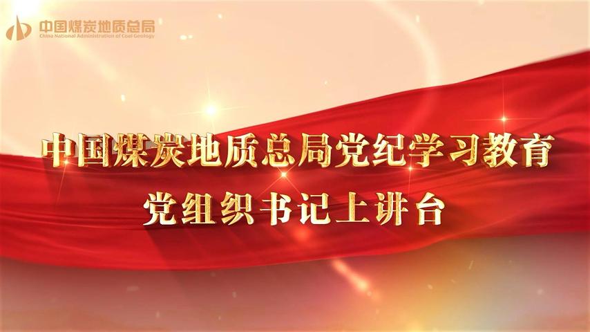 黨紀學習教育 | 黨組織書記上講臺（五）