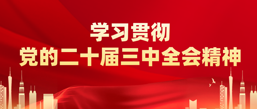 習(xí)近平就中央和國家機(jī)關(guān)學(xué)習(xí)貫徹黨的二十屆三中全會精神 推動機(jī)關(guān)黨建高質(zhì)量發(fā)展作出重要指示