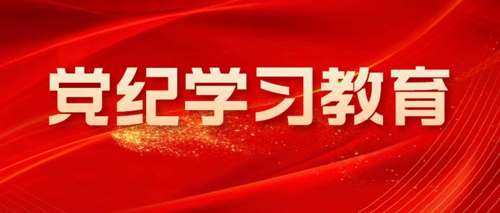 水文局二隊：在“學、講、守”上下功夫 推動黨紀學習教育落實見效