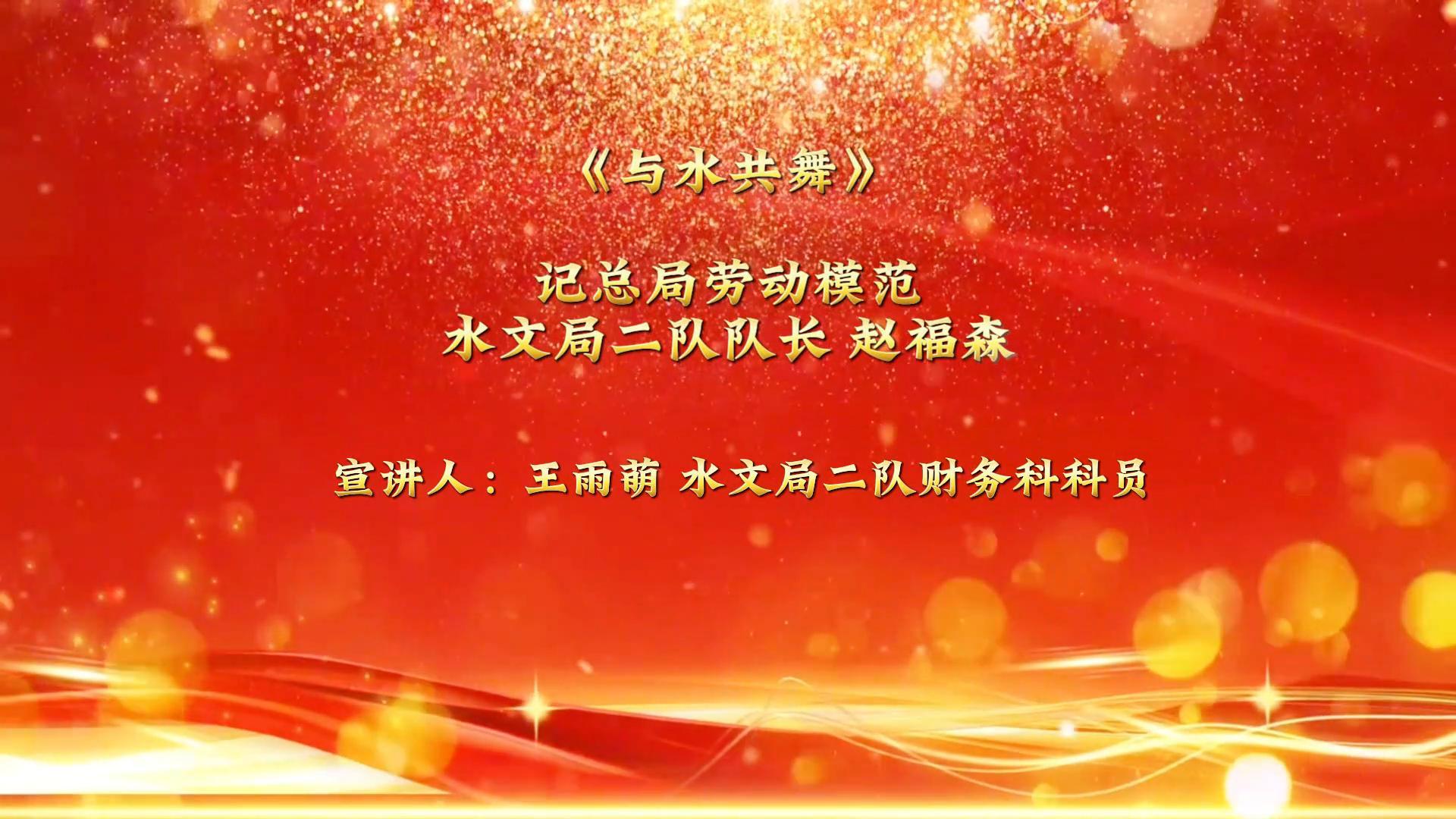 《與水共舞》記總局勞動(dòng)模范水文局二隊(duì)隊(duì)長(zhǎng)趙福森趙福森