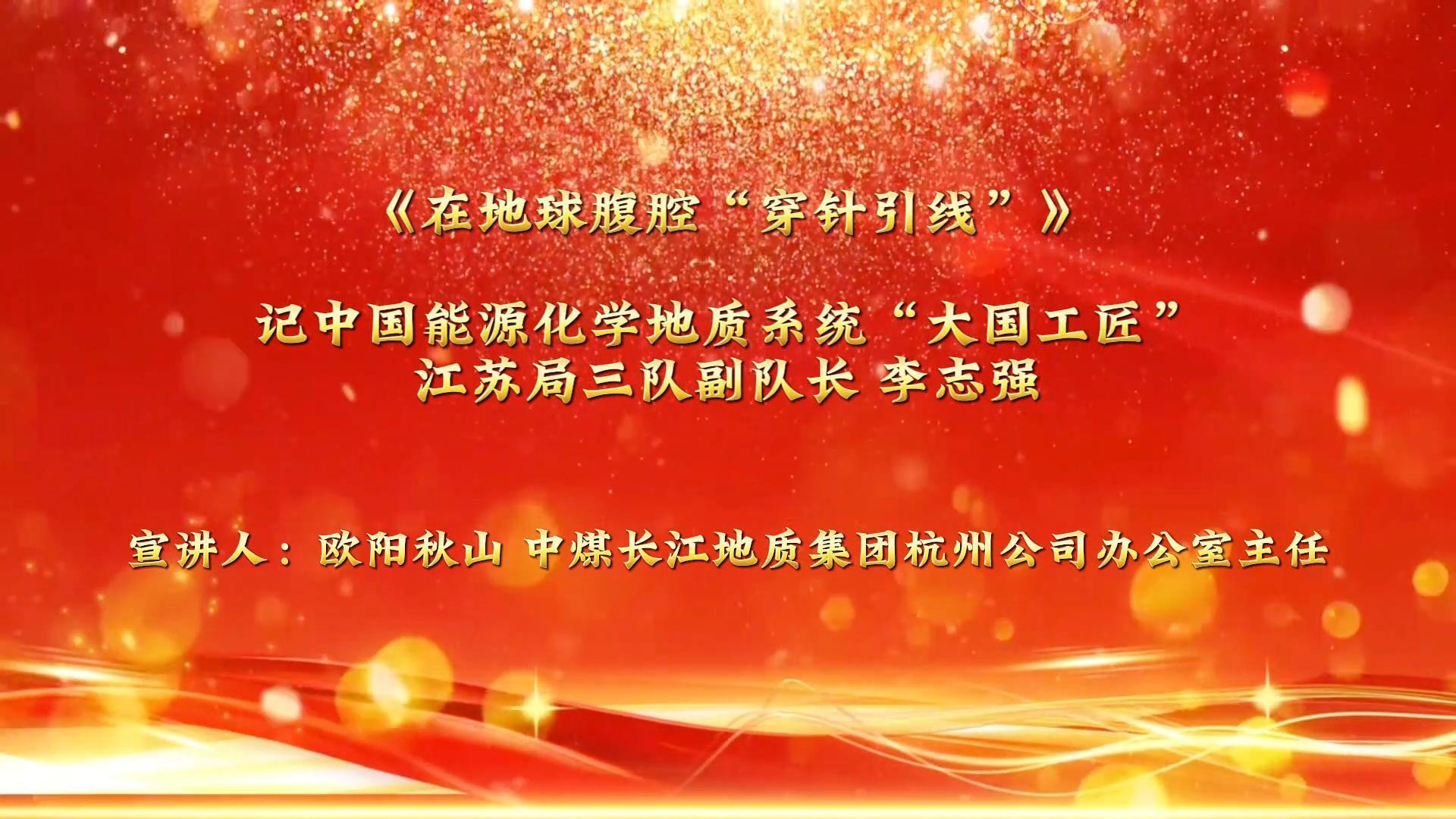 《在地球腹腔“穿針引線(xiàn)”》記#中國(guó)能源化學(xué)地質(zhì)系統(tǒng)“大國(guó)工匠”江蘇局三隊(duì)副隊(duì)長(zhǎng)李志強(qiáng)