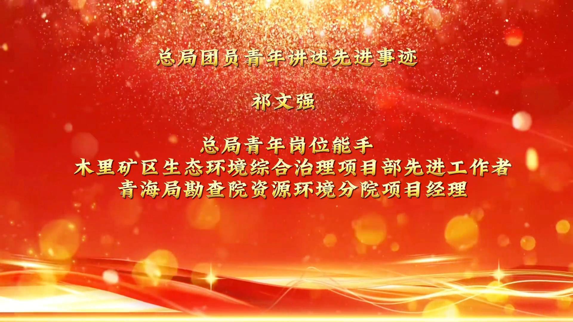 總局團(tuán)員青年講述先進(jìn)事跡祁文強(qiáng)