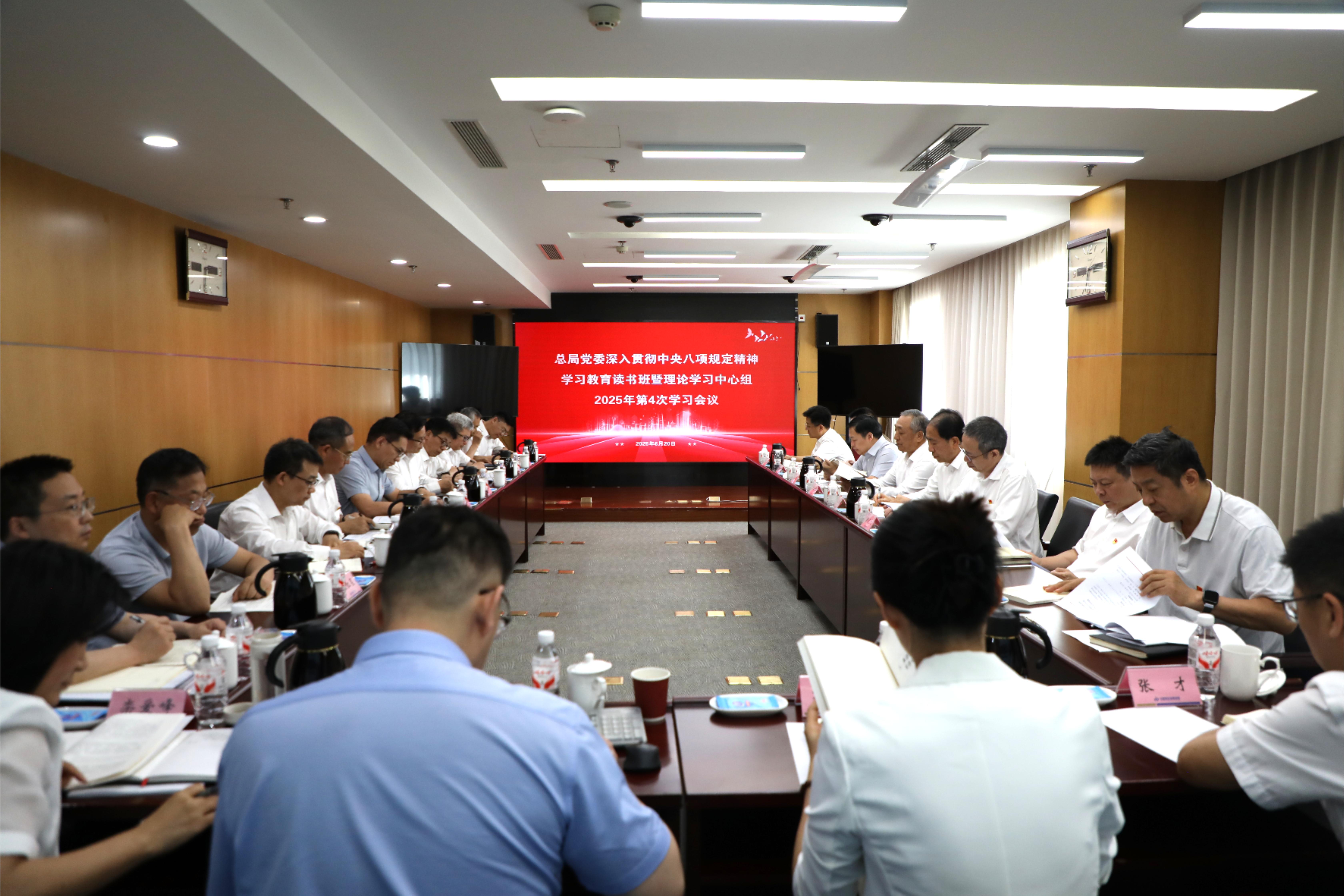 總局黨委舉辦深入貫徹中央八項(xiàng)規(guī)定精神學(xué)習(xí)教育第3期讀書(shū)班暨理論學(xué)習(xí)中心組學(xué)習(xí)會(huì)議